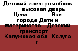 Детский электромобиль Audi Q7 (высокая дверь) › Цена ­ 18 990 - Все города Дети и материнство » Детский транспорт   . Калужская обл.,Калуга г.